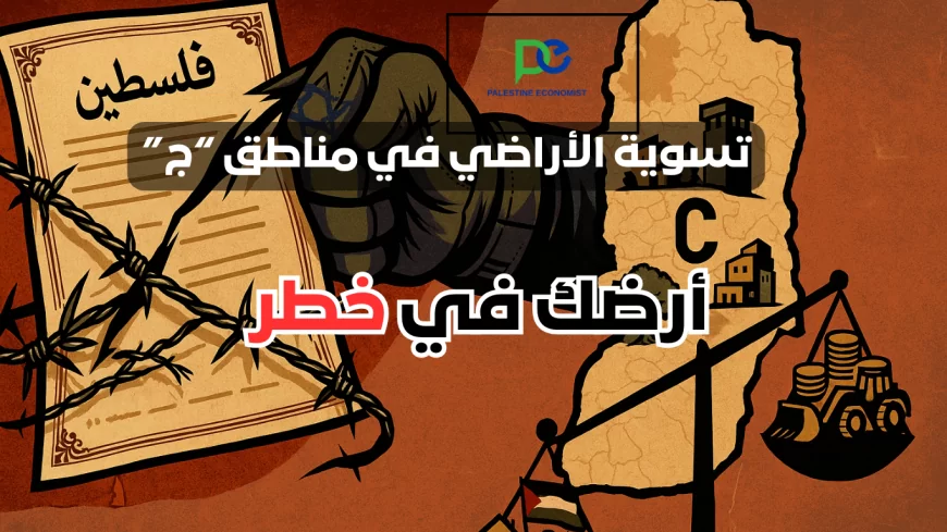 قرار الكابينيت في المنطقة "ج" وتسوية الاراضي ..   ماذا يعني؟