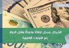 الشيكل يسجل ارتفاعًا ملحوظًا مقابل الدولار رغم التوترات الإقليمية